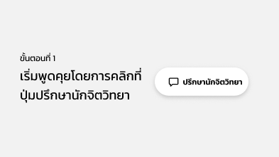 ขั้นตอนที่ 1 เริ่มพูดคุยโดยการคลิกที่ ปุ่มปรึกษานักจิตวิทยา