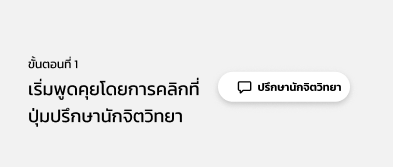 ขั้นตอนที่ 1 เริ่มพูดคุยโดยการคลิกที่ ปุ่มปรึกษานักจิตวิทยา