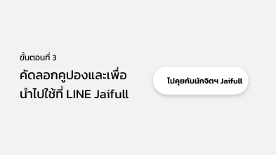 ขั้นตอนที่ 3 คัดลอกคูปองและ นำไปใช้บริการที่ Jaifull