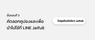ขั้นตอนที่ 3 คัดลอกคูปองและ นำไปใช้บริการที่ Jaifull