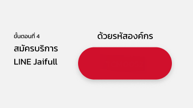 ขั้นตอนที่ 4 สมัครบริการ LINE Jaifull ด้วยรหัสองค์กร